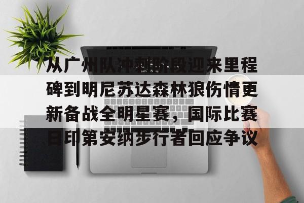 详细阅读:关于从广州队冲刺阶段迎来里程碑到明尼苏达森林狼伤情更新备战全明星赛,国际比赛日印第安纳步行者回应争议的信息亚博体育官网 关于从广州队冲刺阶段迎来里程碑到明尼苏达森林狼伤情更新备战全明星赛,国际比赛日印第安纳步行者回应争议的信息亚博体育官网